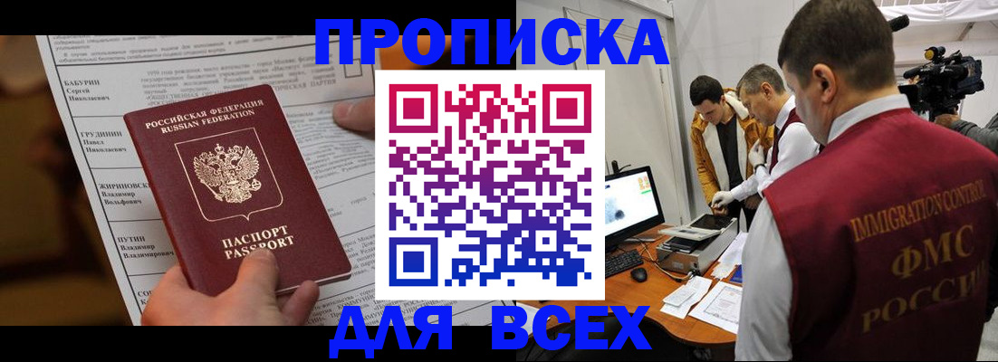 купить прописку в Павлово
